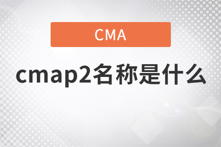 cmap2名稱是什么