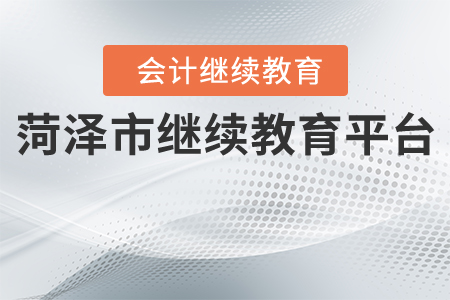 菏澤市繼續(xù)教育平臺