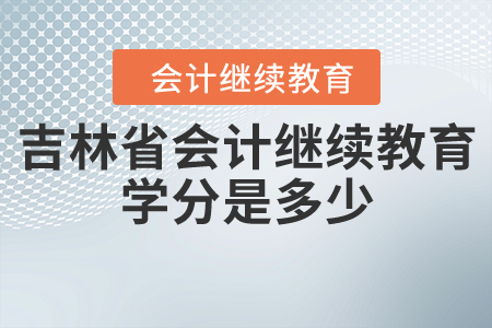 吉林省會計繼續(xù)教育學分是多少？