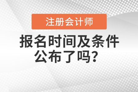 2021年注會(huì)報(bào)名時(shí)間及報(bào)名條件公布了嗎？
