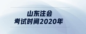 山東注會考試時間2020年