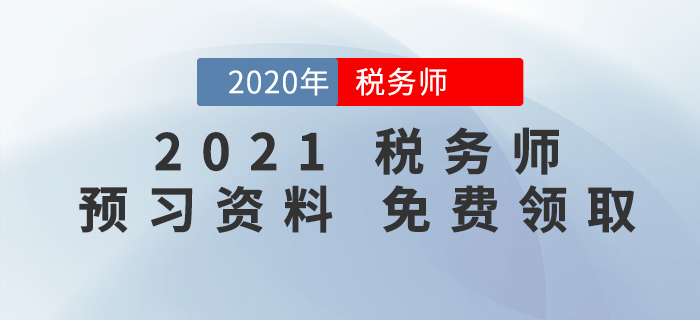 考生福利！2021年稅務(wù)師預(yù)習(xí)階段學(xué)習(xí)資料包免費(fèi)領(lǐng)！