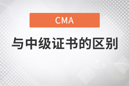 cma與中級證書的區(qū)別