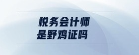 稅務(wù)會計師是野雞證嗎