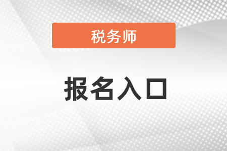想?yún)⒓?021年稅務(wù)師考試，關(guān)于報名這些事你得知道！
