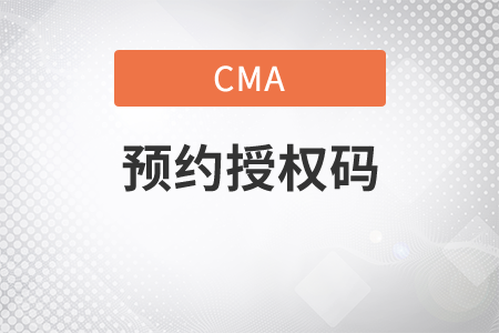 cma預約考場授權號碼去哪找