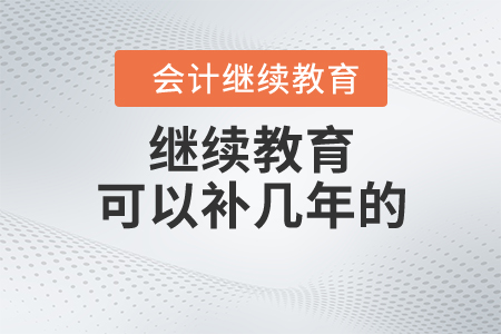 繼續(xù)教育可以補(bǔ)幾年的？