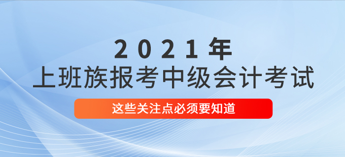 上班族考生必看！報名參加中級會計考試，這些事情必須了解！