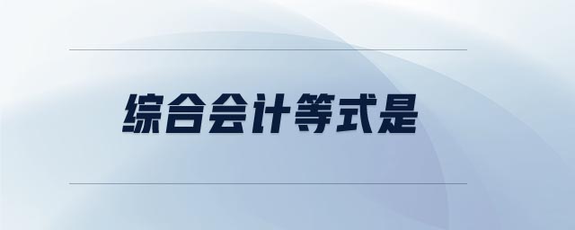 綜合會計等式是