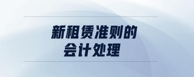 新租賃準(zhǔn)則的會(huì)計(jì)處理