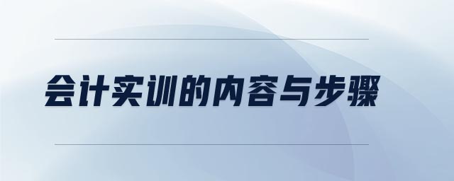 會計實(shí)訓(xùn)的內(nèi)容與步驟