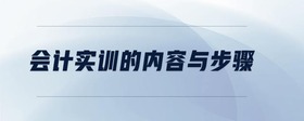 會計實訓(xùn)的內(nèi)容與步驟
