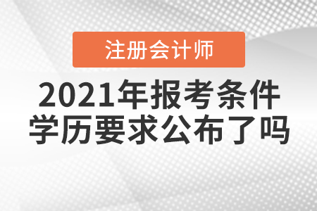 2021年注會(huì)報(bào)考條件學(xué)歷要求公布了嗎？