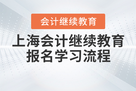 2020年上海會(huì)計(jì)繼續(xù)教育流程