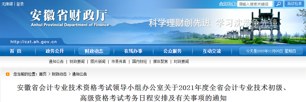 安徽省2021年高級(jí)會(huì)計(jì)師考試報(bào)名簡(jiǎn)章已公布！