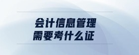 會計信息管理需要考什么證