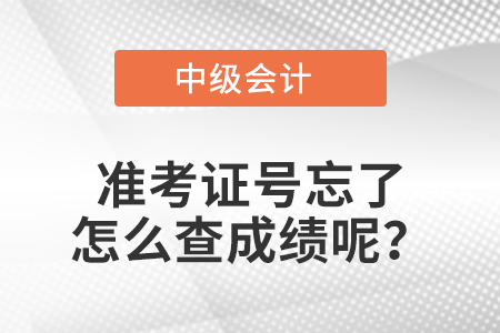 中級會計準考證號忘了怎么查成績呢？