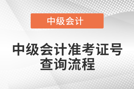 中級(jí)會(huì)計(jì)準(zhǔn)考證號(hào)查詢流程