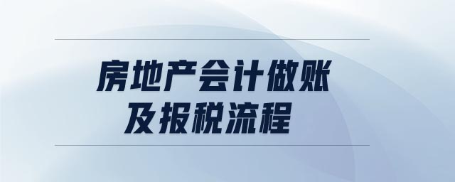 房地產(chǎn)會計做賬及報稅流程