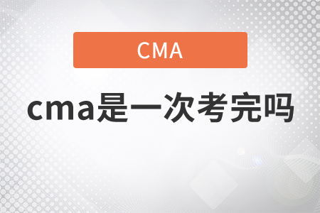 cma是一次考完嗎