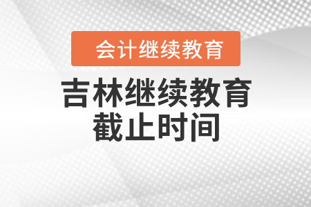 吉林繼續(xù)教育截止時間