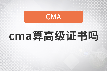 cma算高級證書嗎