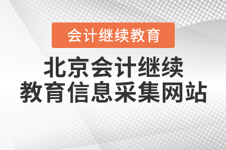 北京會(huì)計(jì)繼續(xù)教育信息采集網(wǎng)站