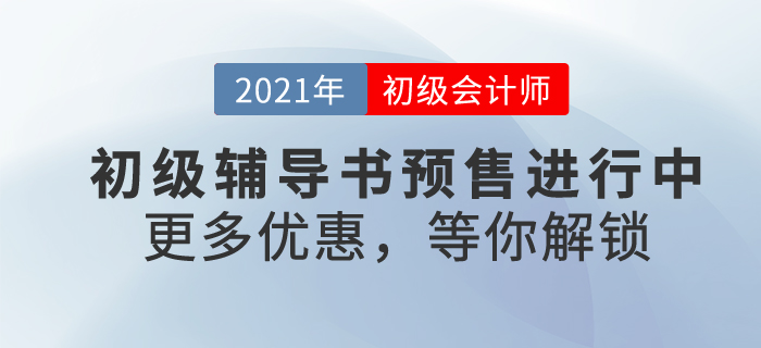 2021年初級(jí)會(huì)計(jì)備考號(hào)令已拉響！找尋一本好書(shū)，助自己輕松過(guò)關(guān)