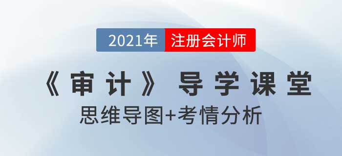 審計程序_2021年注會《審計》導(dǎo)學(xué)課堂