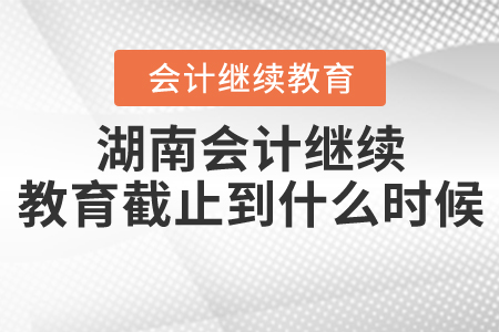 湖南2020年繼續(xù)教育截止到什么時候？