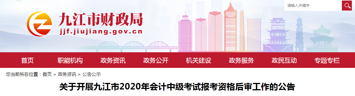 江西省九江市2020年中級會計(jì)考試報(bào)考資格后審工作的公告