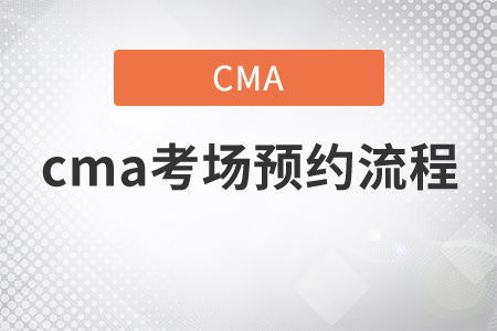 cma考場(chǎng)預(yù)約流程