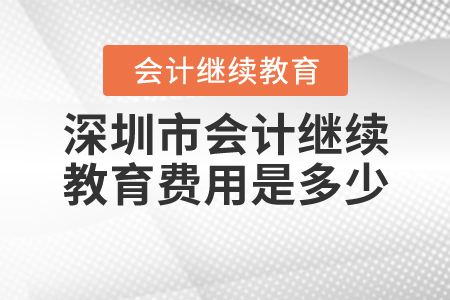 深圳會(huì)計(jì)繼續(xù)教育費(fèi)用是多少？