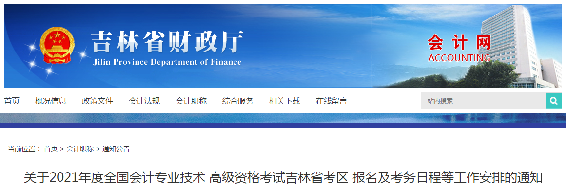 吉林省2021年高級會計師考試報名簡章已公布！