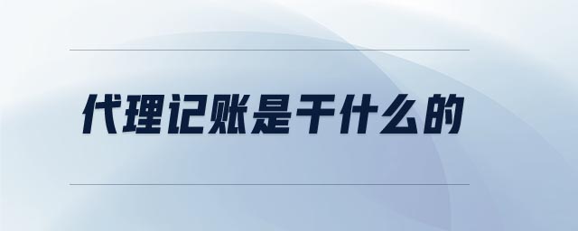 代理記賬是干什么的