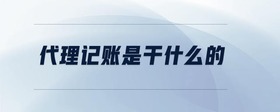 代理記賬是干什么的