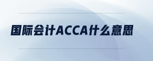 國際會計acca什么意思