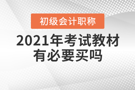 2021年初級會計考試教材有必要買嗎？