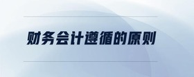 財務(wù)會計遵循的原則