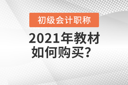 2021年初級會計師教材如何購買？