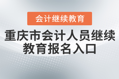 重慶市會(huì)計(jì)人員繼續(xù)教育入口