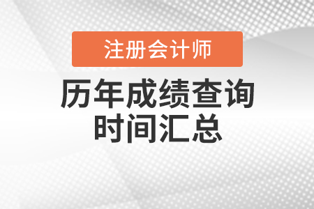 注冊(cè)會(huì)計(jì)師歷年成績(jī)查詢時(shí)間匯總