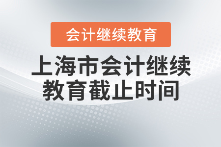 上海2020年會(huì)計(jì)繼續(xù)教育截止時(shí)間