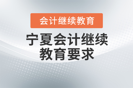 寧夏會(huì)計(jì)繼續(xù)教育要求