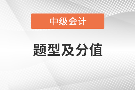 中級會計(jì)實(shí)務(wù)考試題型及分值