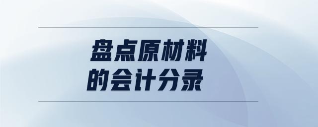盤點原材料的會計分錄
