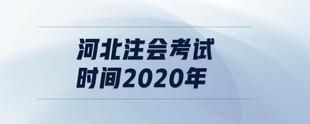 河北注會考試時間2020年