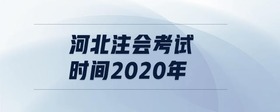 河北注會考試時間2020年