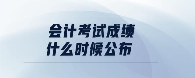 會(huì)計(jì)考試成績(jī)什么時(shí)候公布