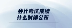 會計考試成績什么時候公布
